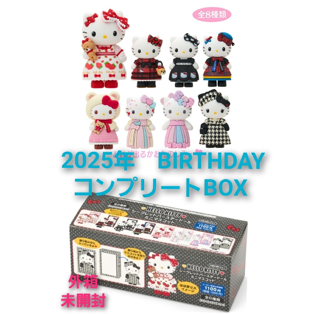 未開封 ハローキティ シークレットバースデードールミニマスコット 全