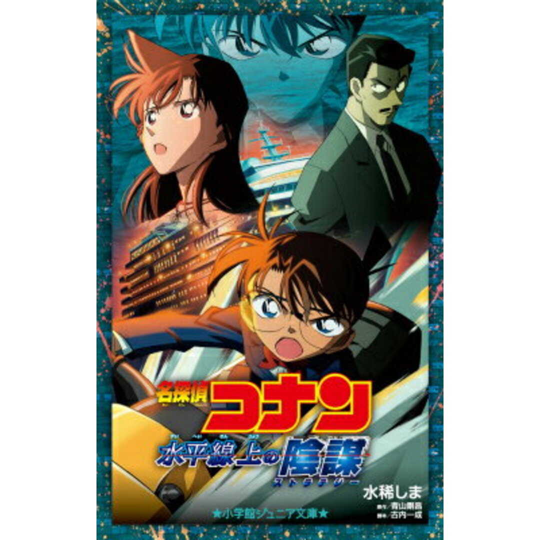 水平線上の陰謀コナン】名探偵コナン 水平線上の陰謀 (オリジナル
