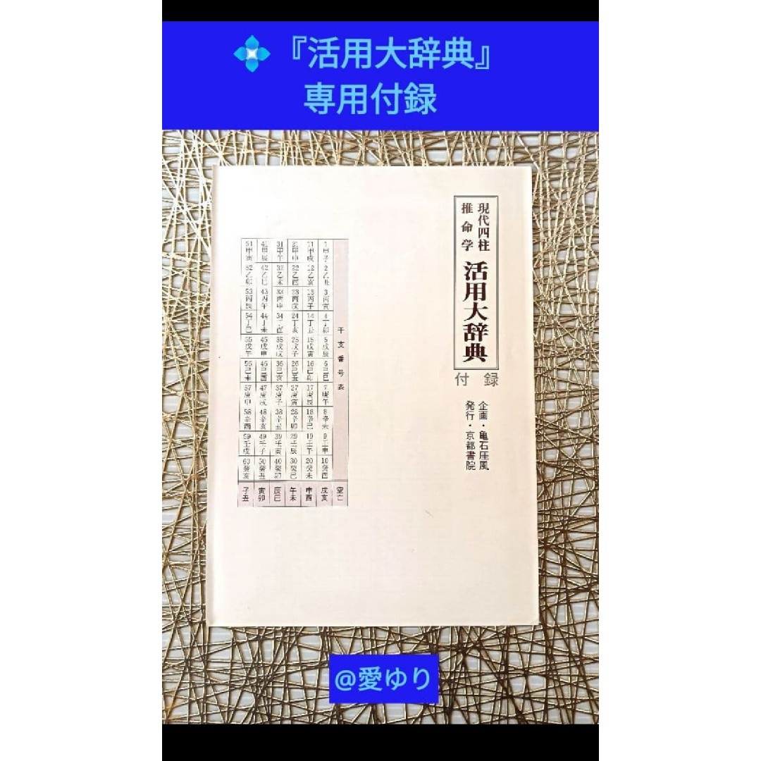 亀石厓風♢現代四柱推命学『活用大辞典』➕付録⭐四柱推命