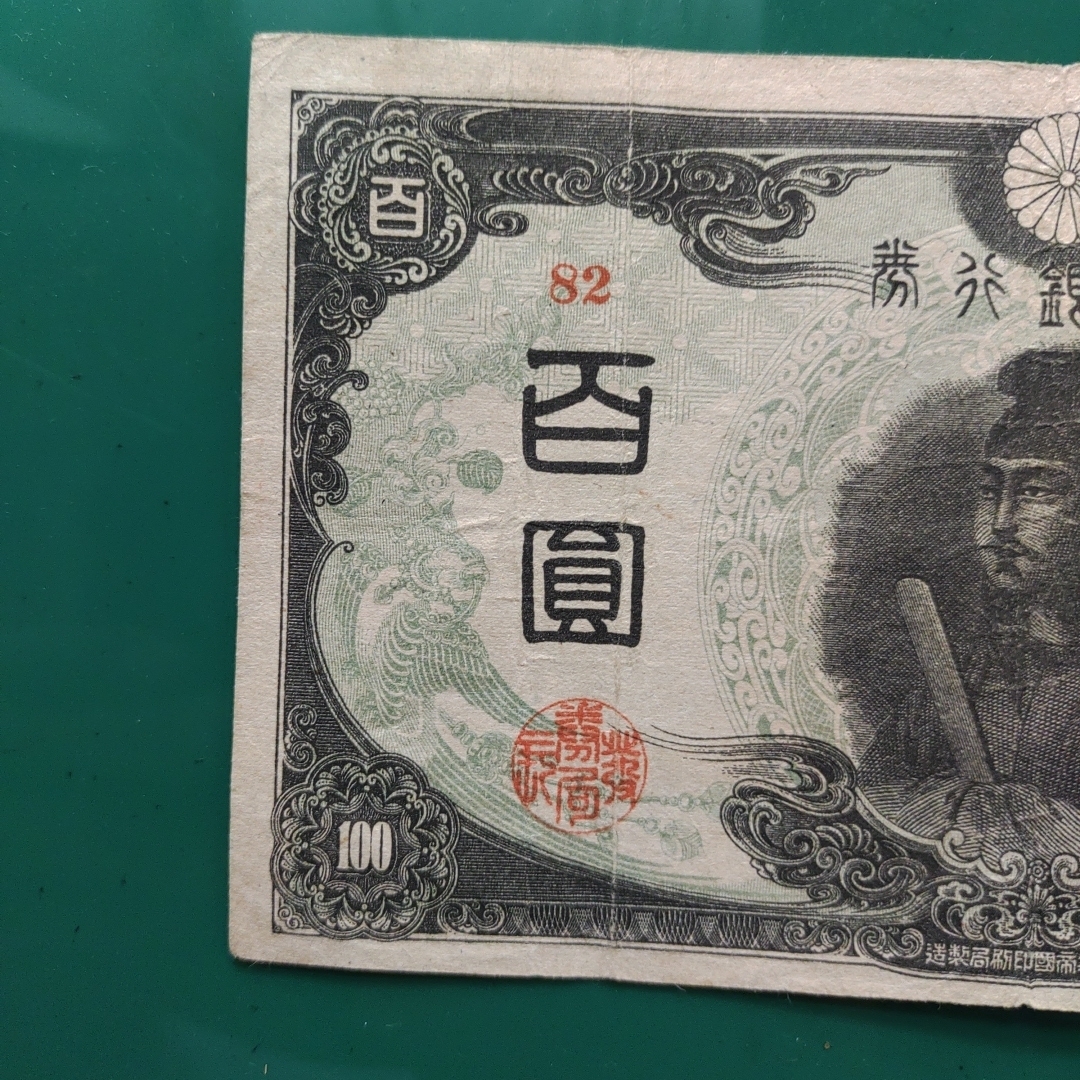 旧紙幣，証紙付き3次聖徳太子100円札，後期，赤番82組！