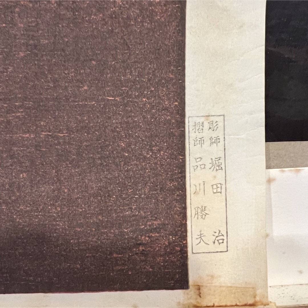 版画 国賓風神の図と国賓雷神の図 宗達筆 彫師 堀田治