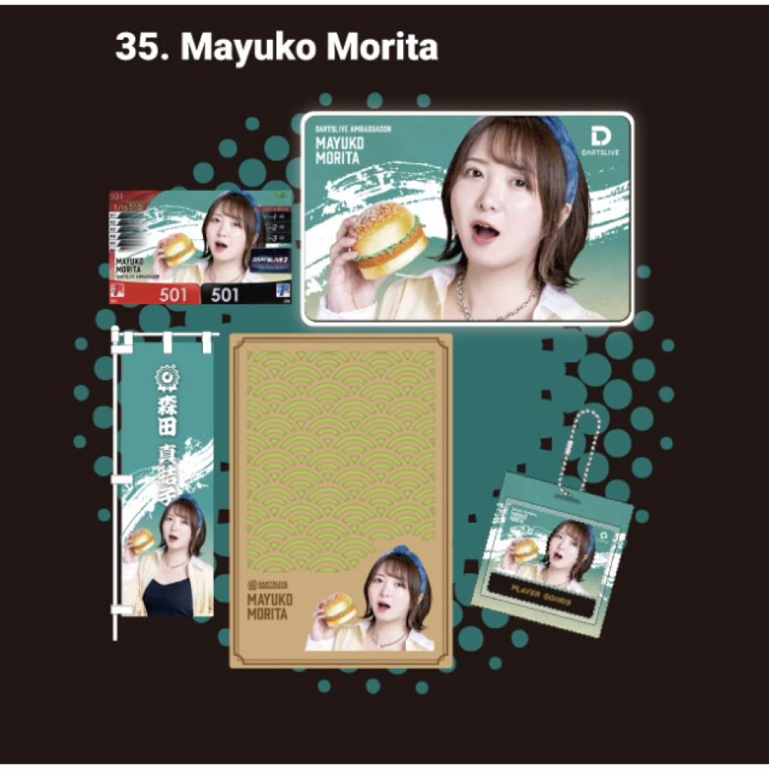 新品未開封 ダーツ祭り 森田真結子 プレイヤーズセット