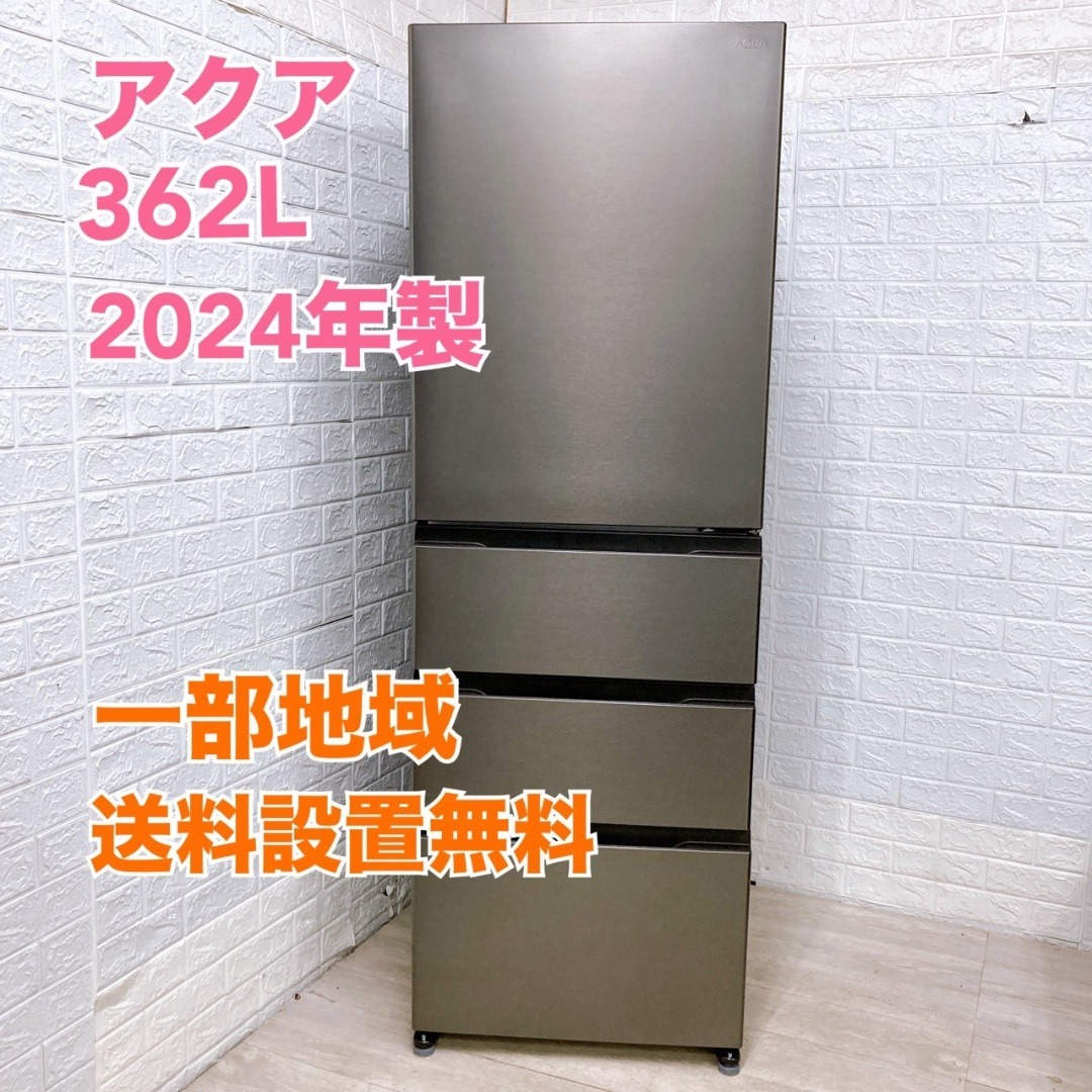 B102515 アクア 362L 冷蔵庫 大型 小型 一人暮らし B102515 アクア