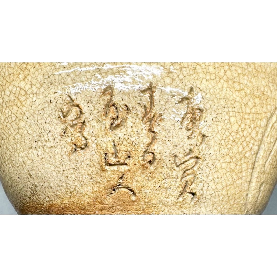 時代物 古井戸茶碗 詩文落款 高麗 李朝 茶道具 ウブ品 朝鮮古玩WWTT239