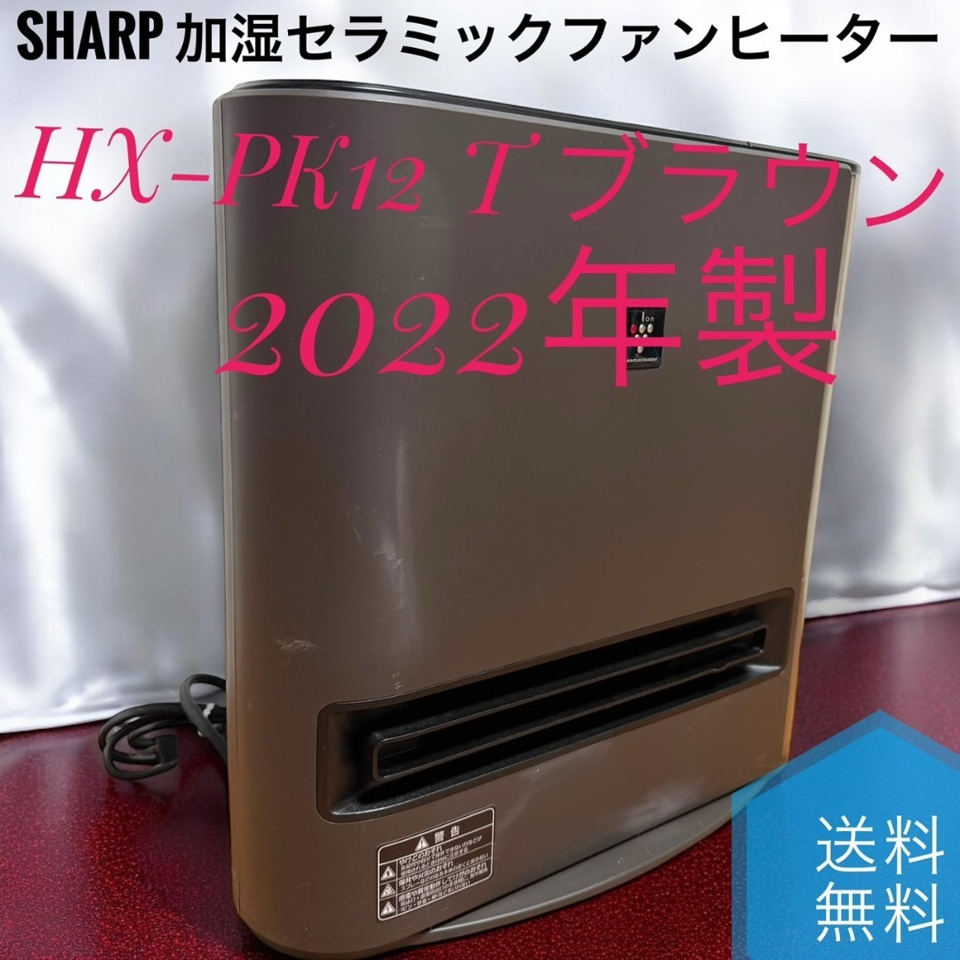 2022年製】SHARP 加湿セラミックファンヒーター HX-PK12-W 【公式通販】