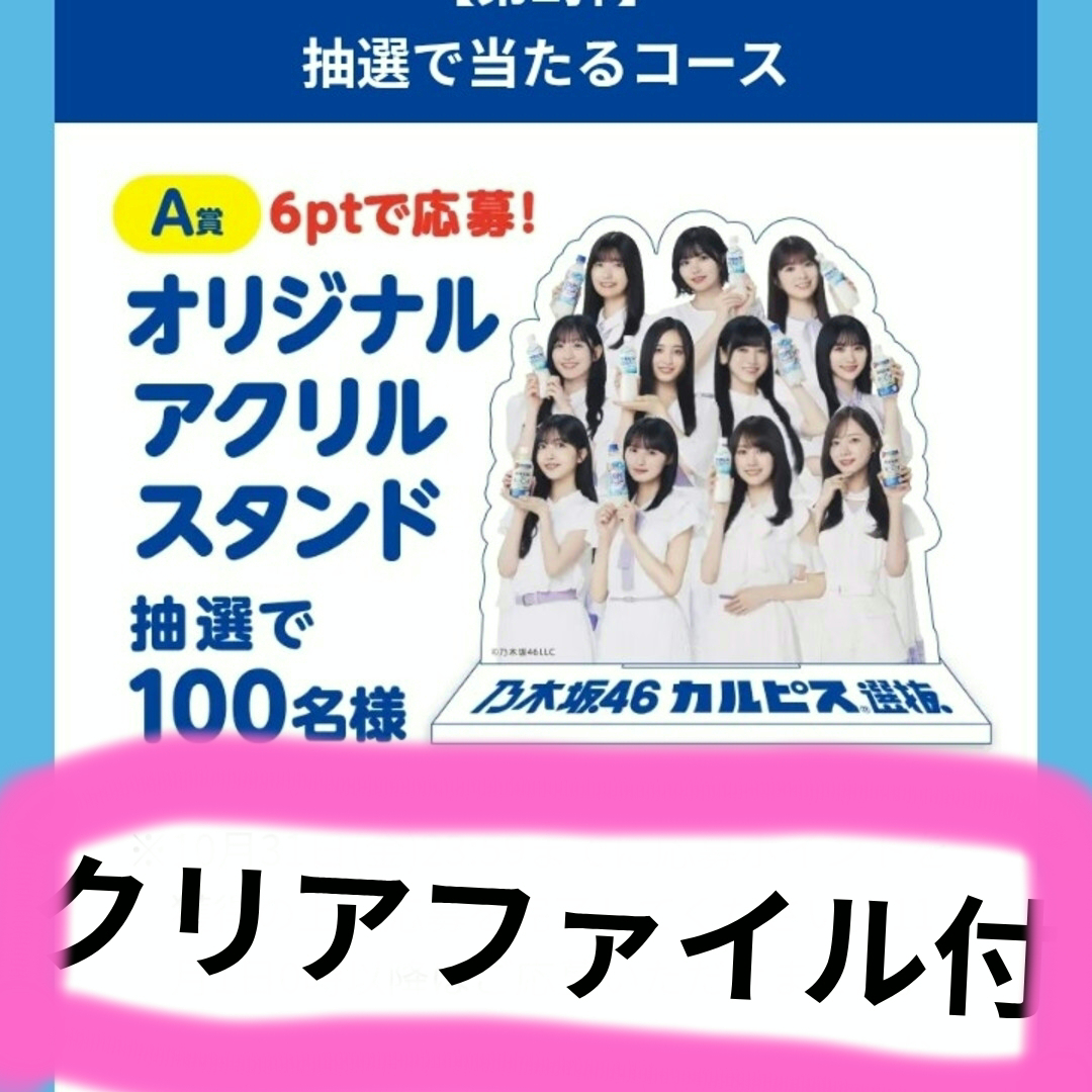 当選品 乃木坂46 カルピス アクリルスタンド&クリアファイル(全5種)