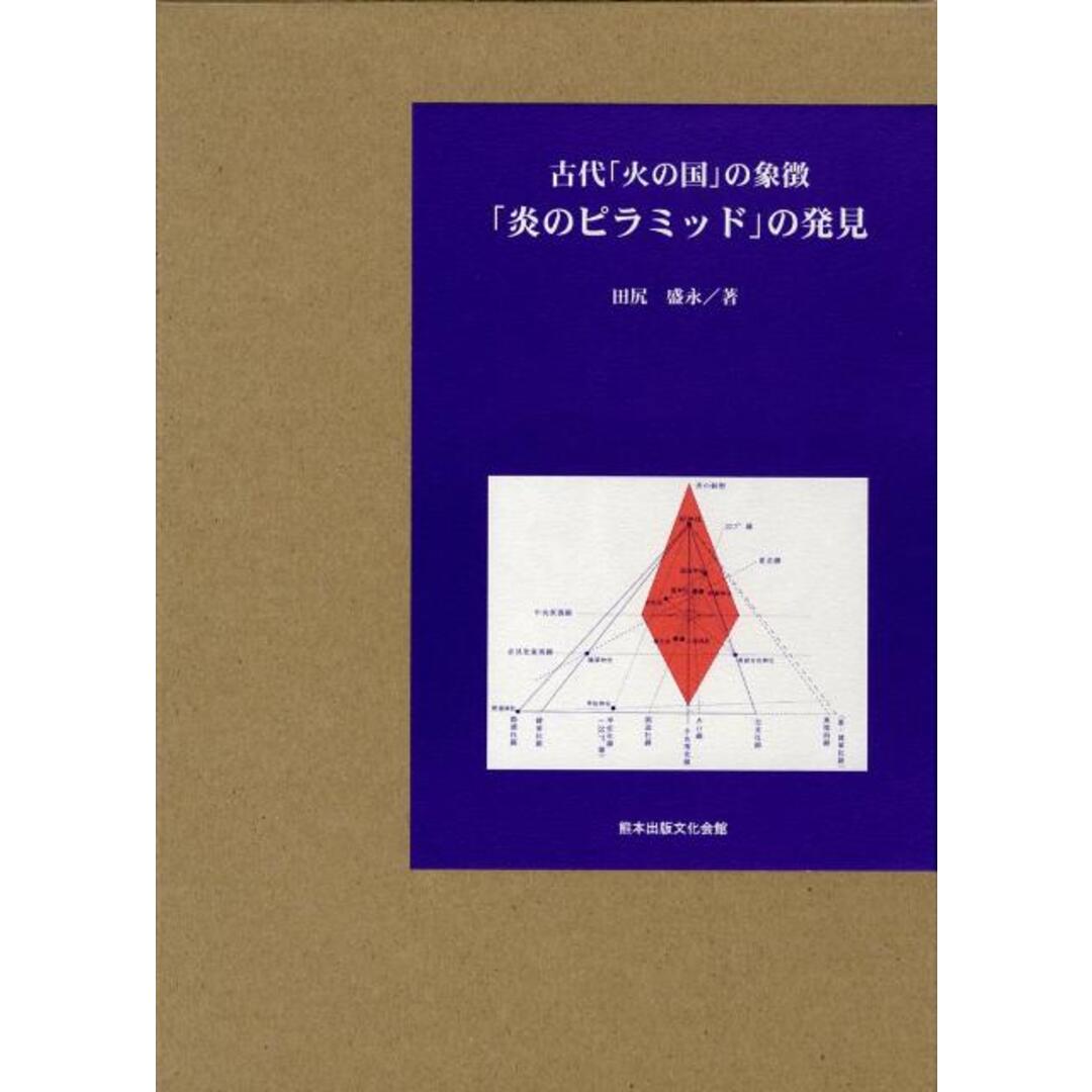 古代「火の国」の象徴・「炎のピラミッド」の発見/熊本出版文化会館/田尻