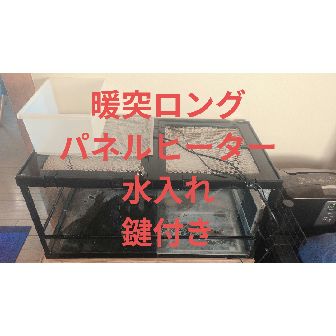 爬虫類ケージ 90 45 暖突ロング パネルヒーター付き