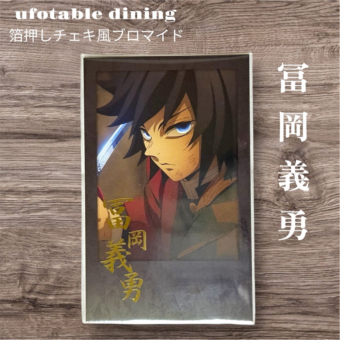 ufotable dining お楽しみくじ チェキ風ブロマイド 凪 冨岡義勇 鬼滅の