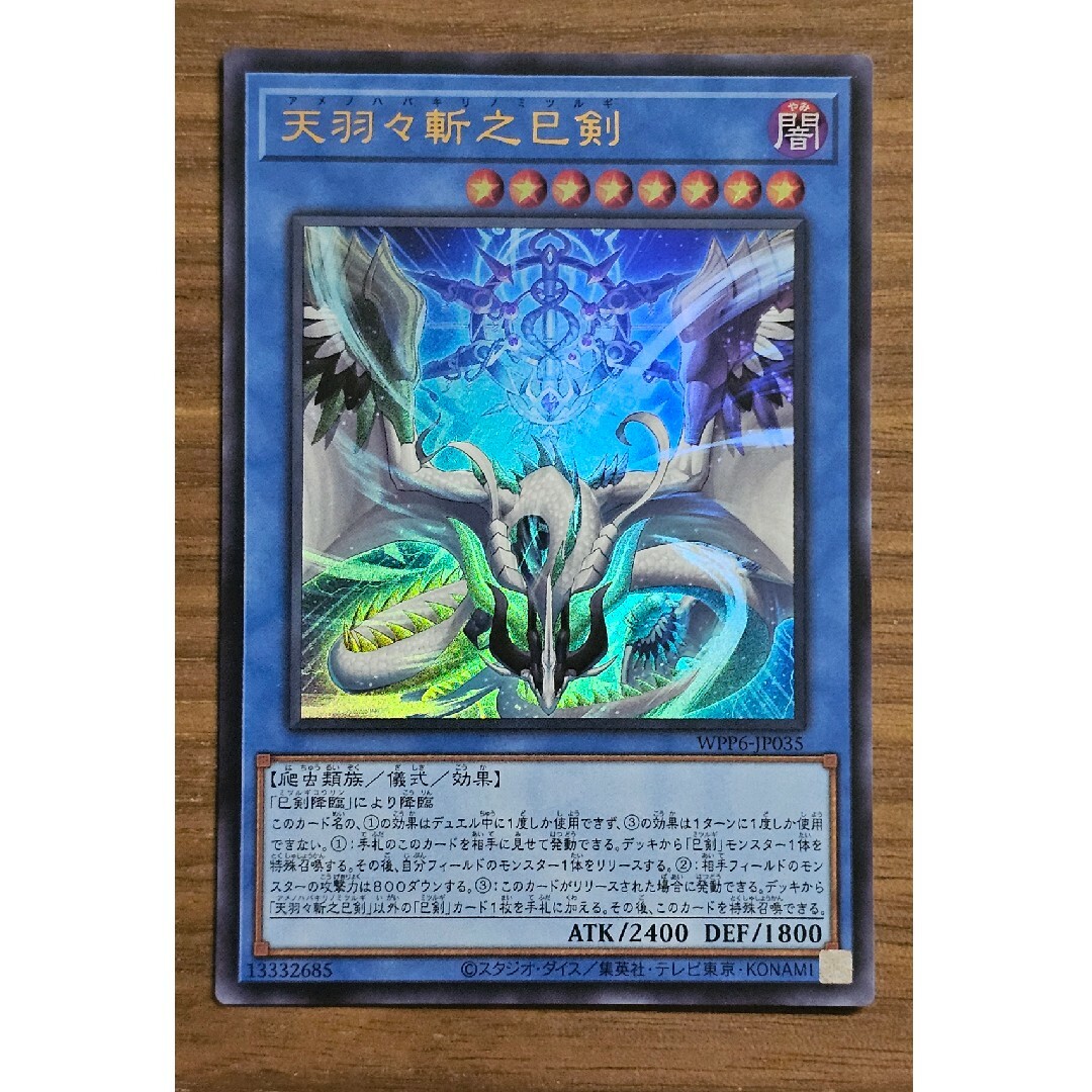 遊戯王OCG 天羽々斬之巳剣 プリシク 遊戯王 天羽々斬之剣 シークレット