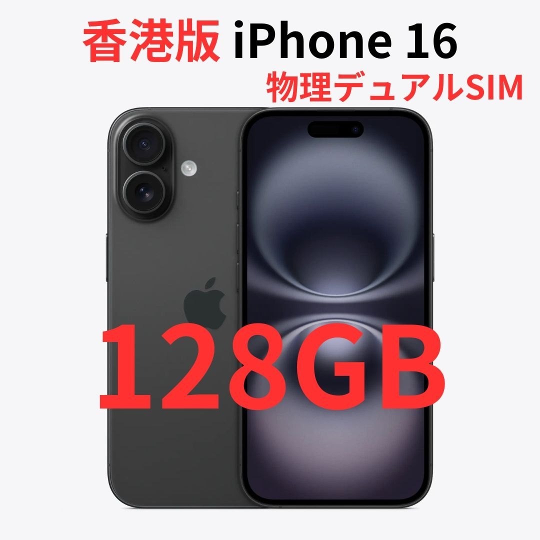 香港版】iPhone 16 128GB ブラック【SIMフリー】新品