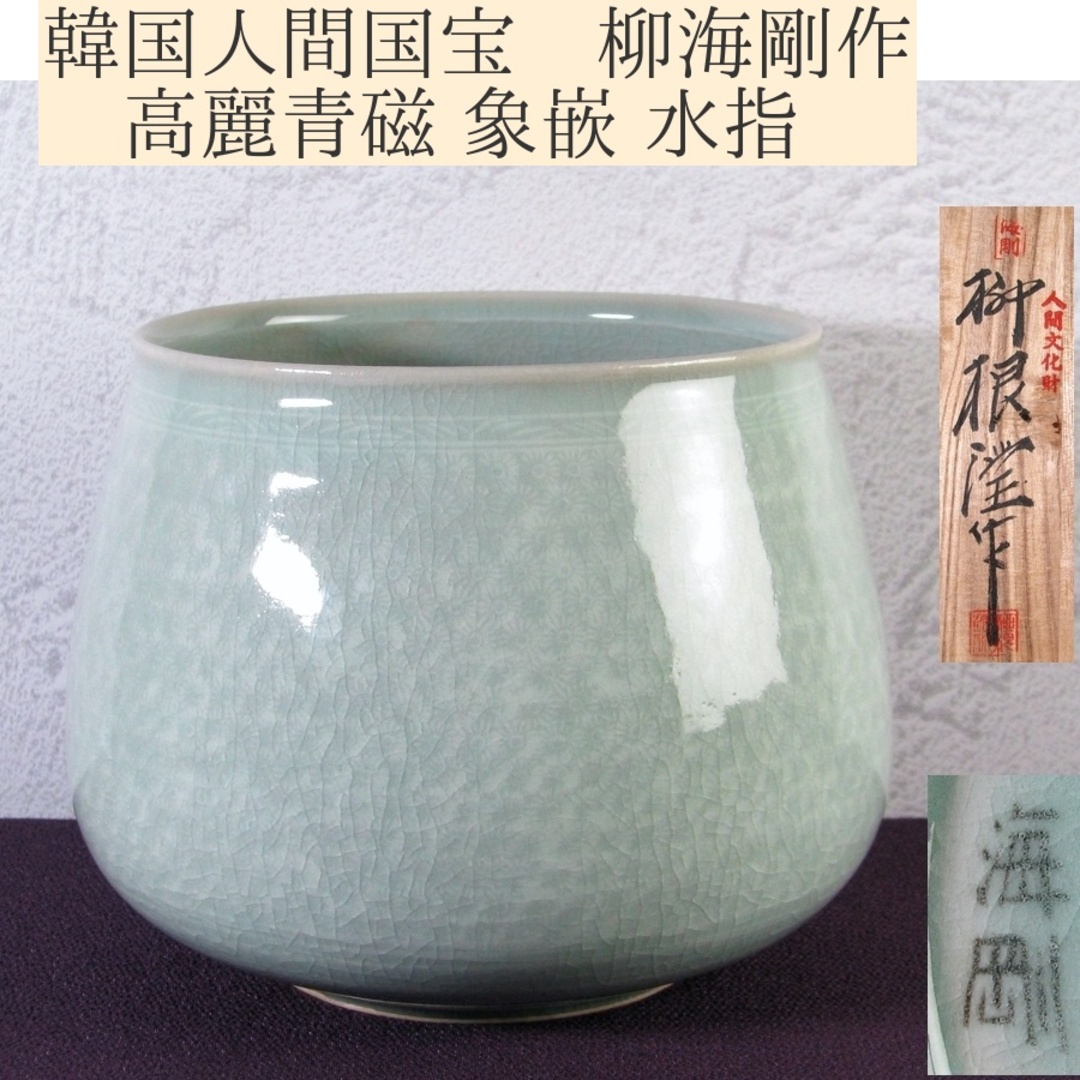 韓国人間国宝 柳海剛作 高麗青磁 象嵌 水指 美品 共箱 茶道具/25i055