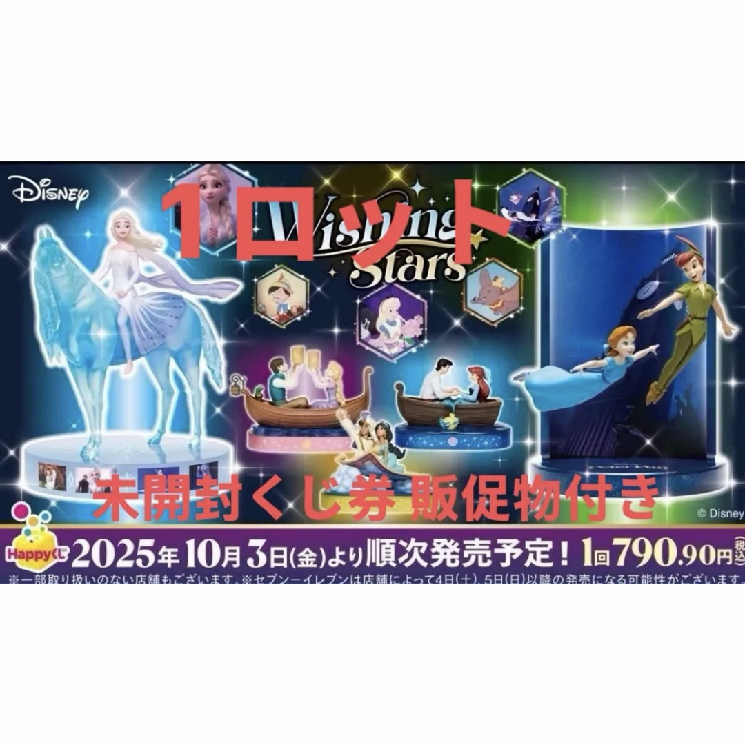 Happyくじ Disney Wishing Stars ディズニー1ロット Happyくじ