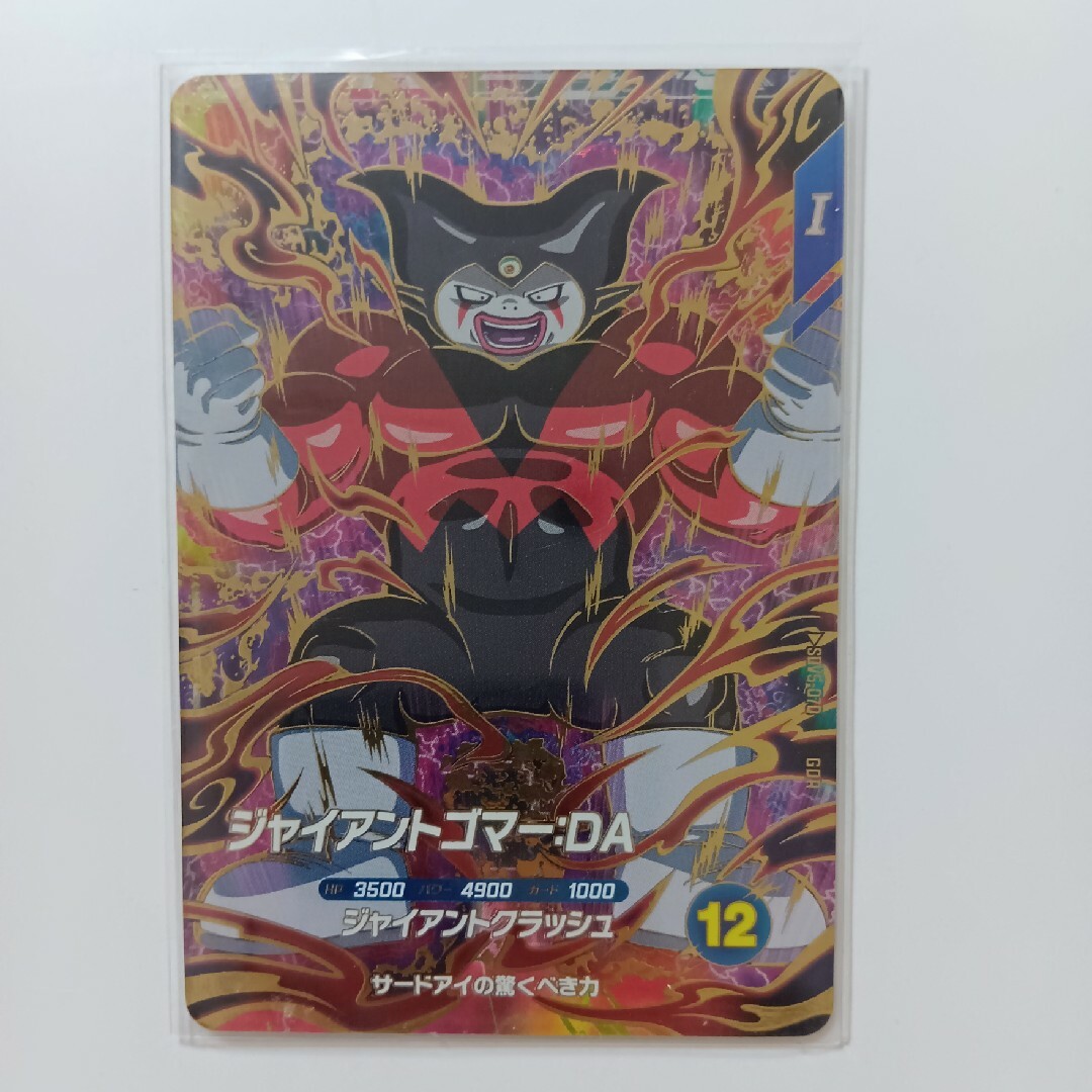 ドラゴンボールスーパーダイバーズ ジャイアントゴマー：DA SDV5-070