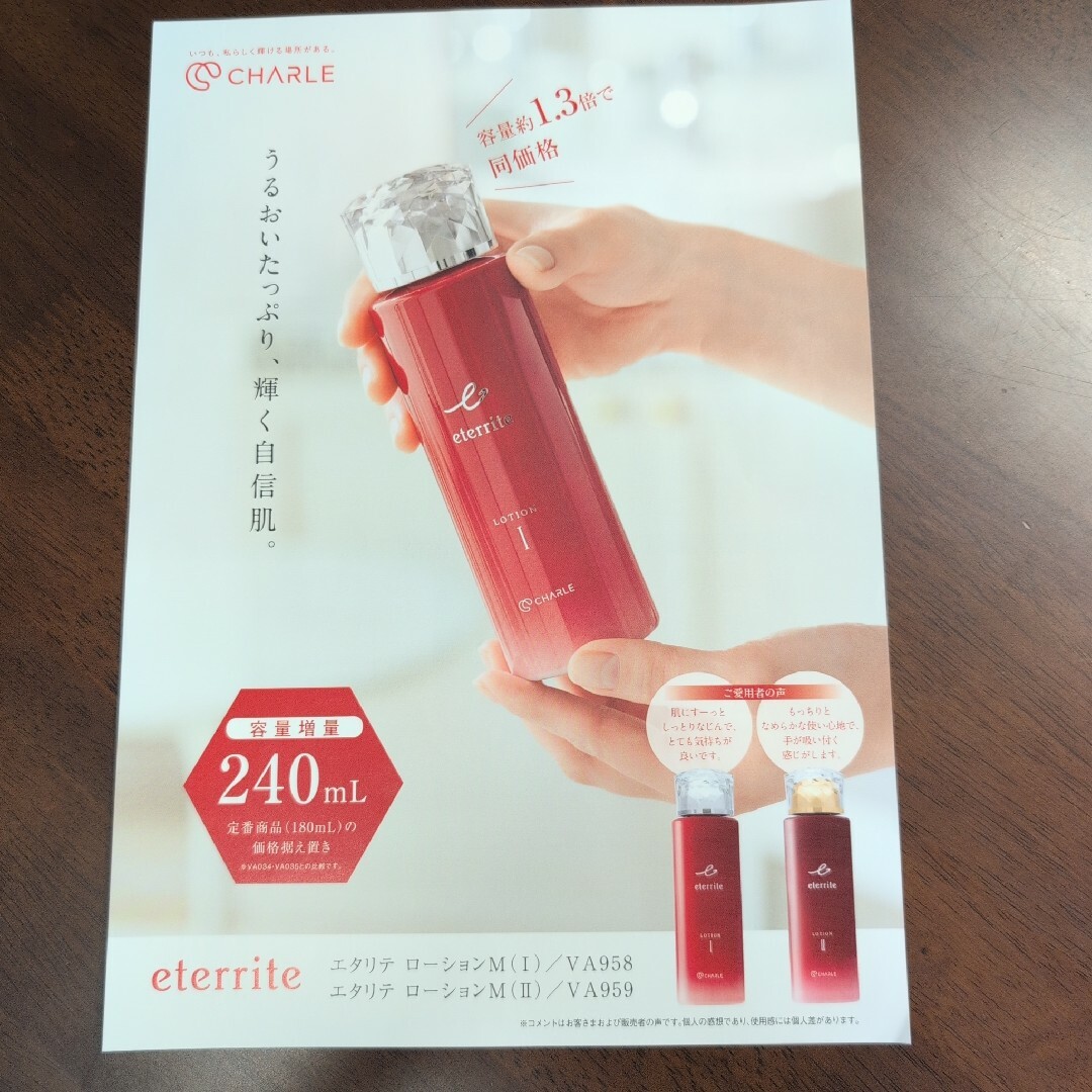 シャルレエタリテ 基礎化粧品 シャルレ エタリテ基礎化粧品セット