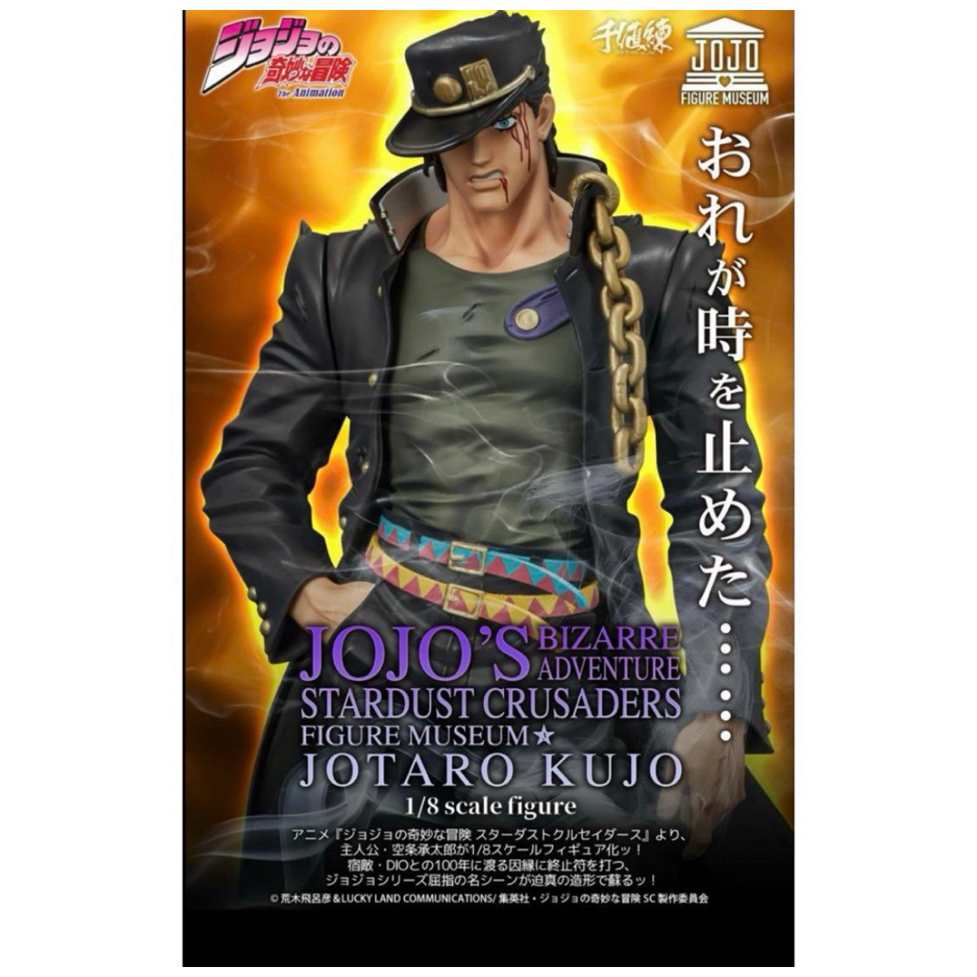 未開封 限定特典付 ジョジョの奇妙な冒険 FIGURE MUSEUM 空条承太郎