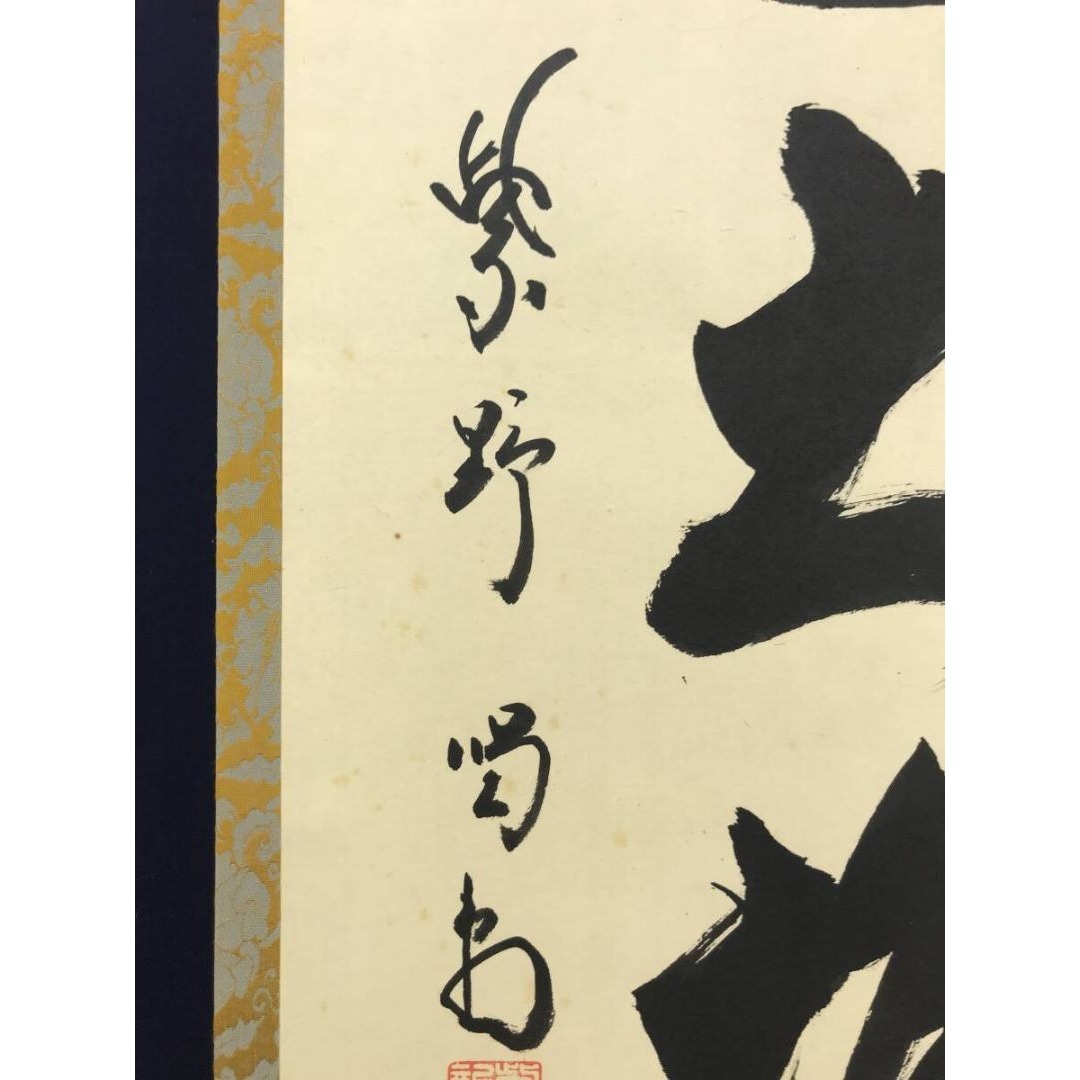 真作/大徳寺/紫野/細合喝堂/一行書/独坐大雄峰/禅