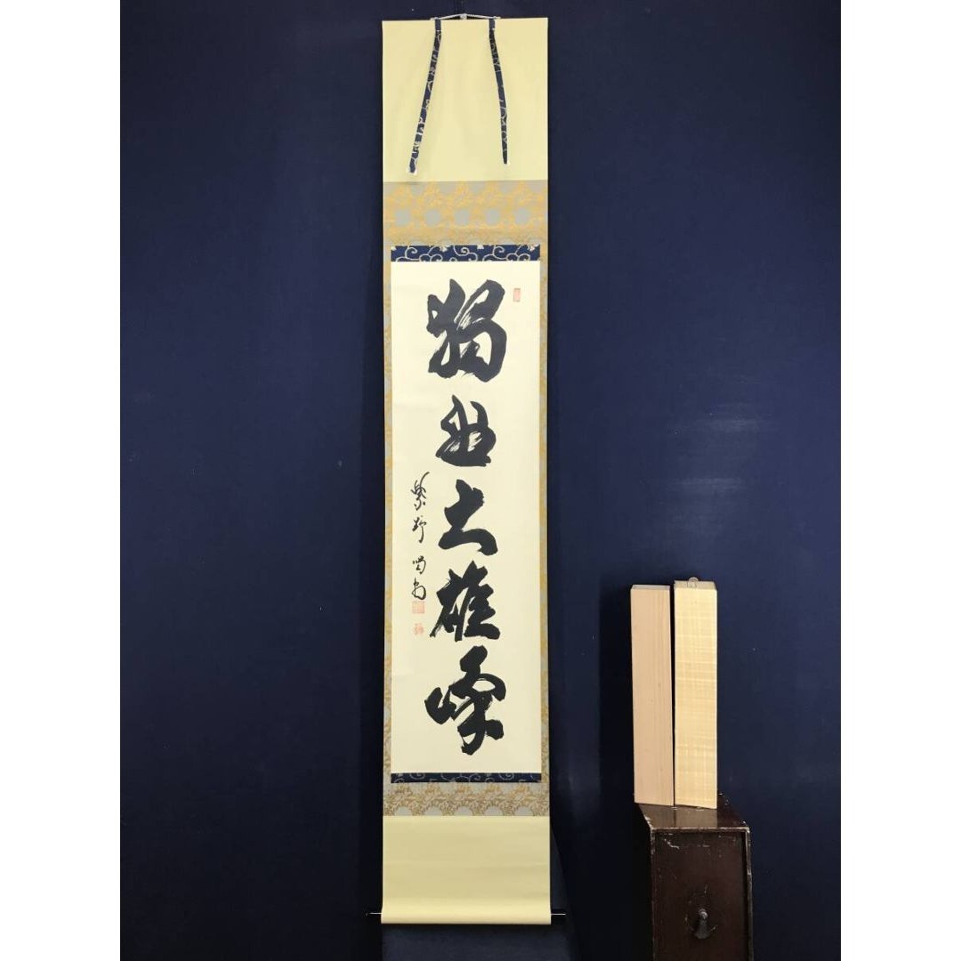 真作/大徳寺/紫野/細合喝堂/一行書/独坐大雄峰/禅