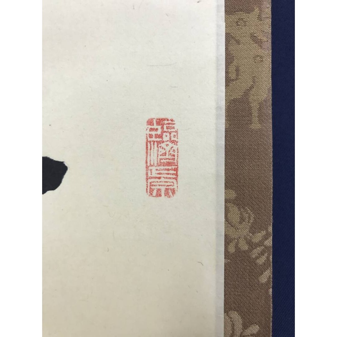 真作/円覚寺派管長/朝比奈宗源/一行書/風骨天然潔/掛軸☆