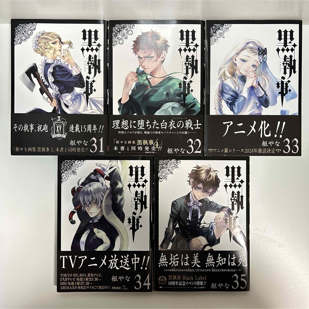 黒執事 1〜35巻 全巻セット まとめ売り 漫画 マンガ 全巻