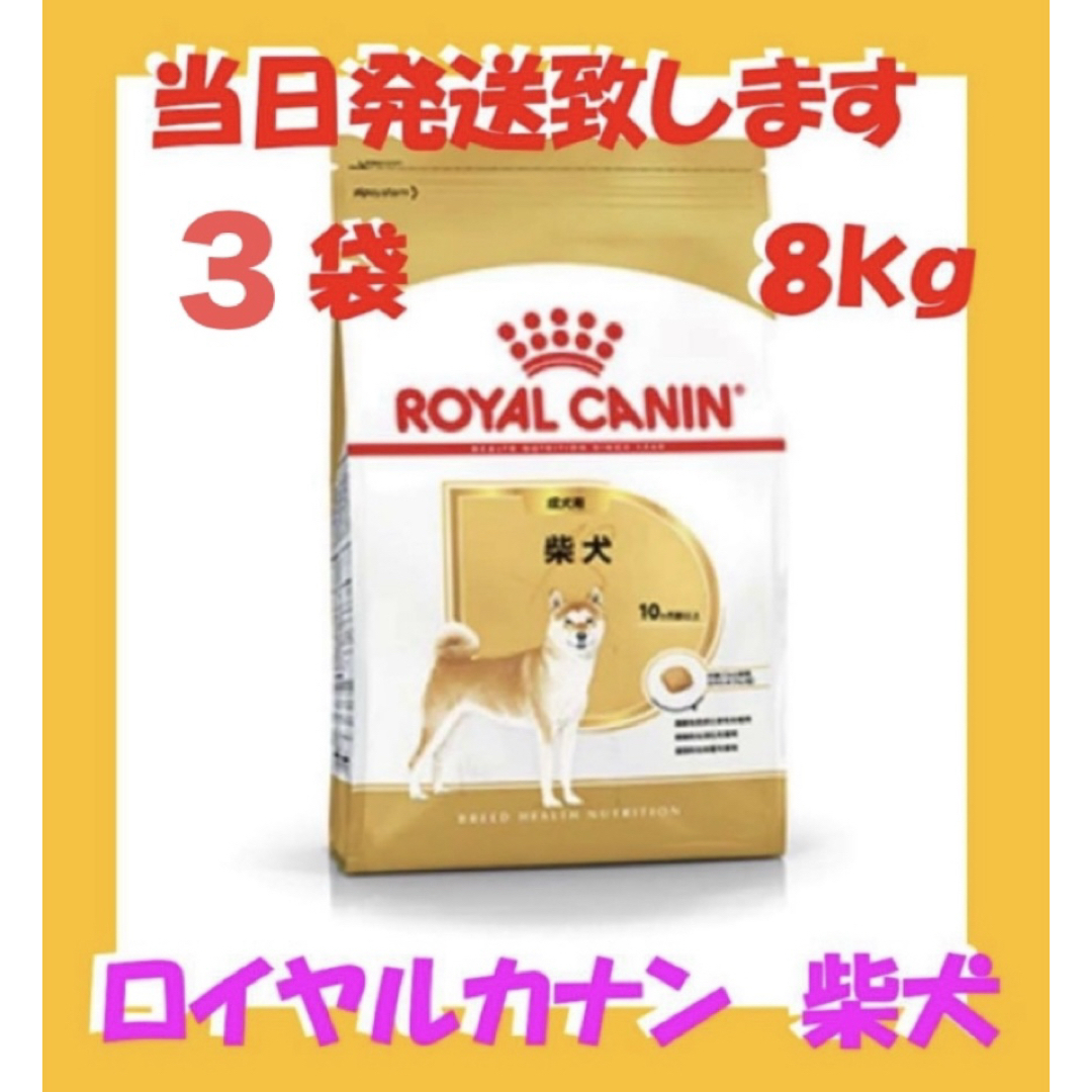 ◯ ロイヤルカナン 柴犬 成犬用8kg入 3袋