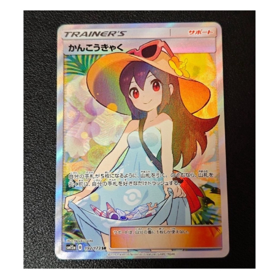 ポケモン - セール品！かんこうきゃく SR[SM12a 192/173]の通販 by pi