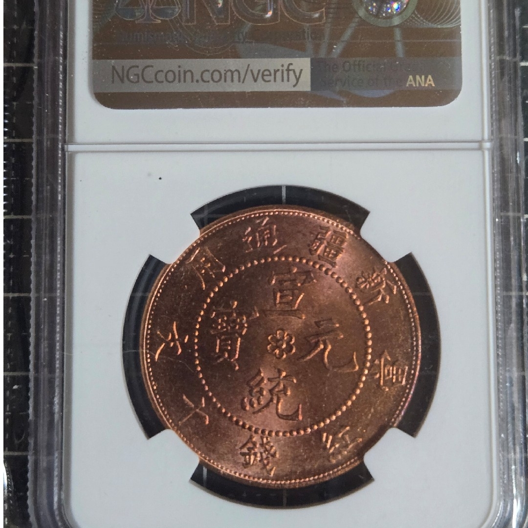 1910年 中国 新疆省 10文 NGC MS 64RB 銅貨 中国古銭