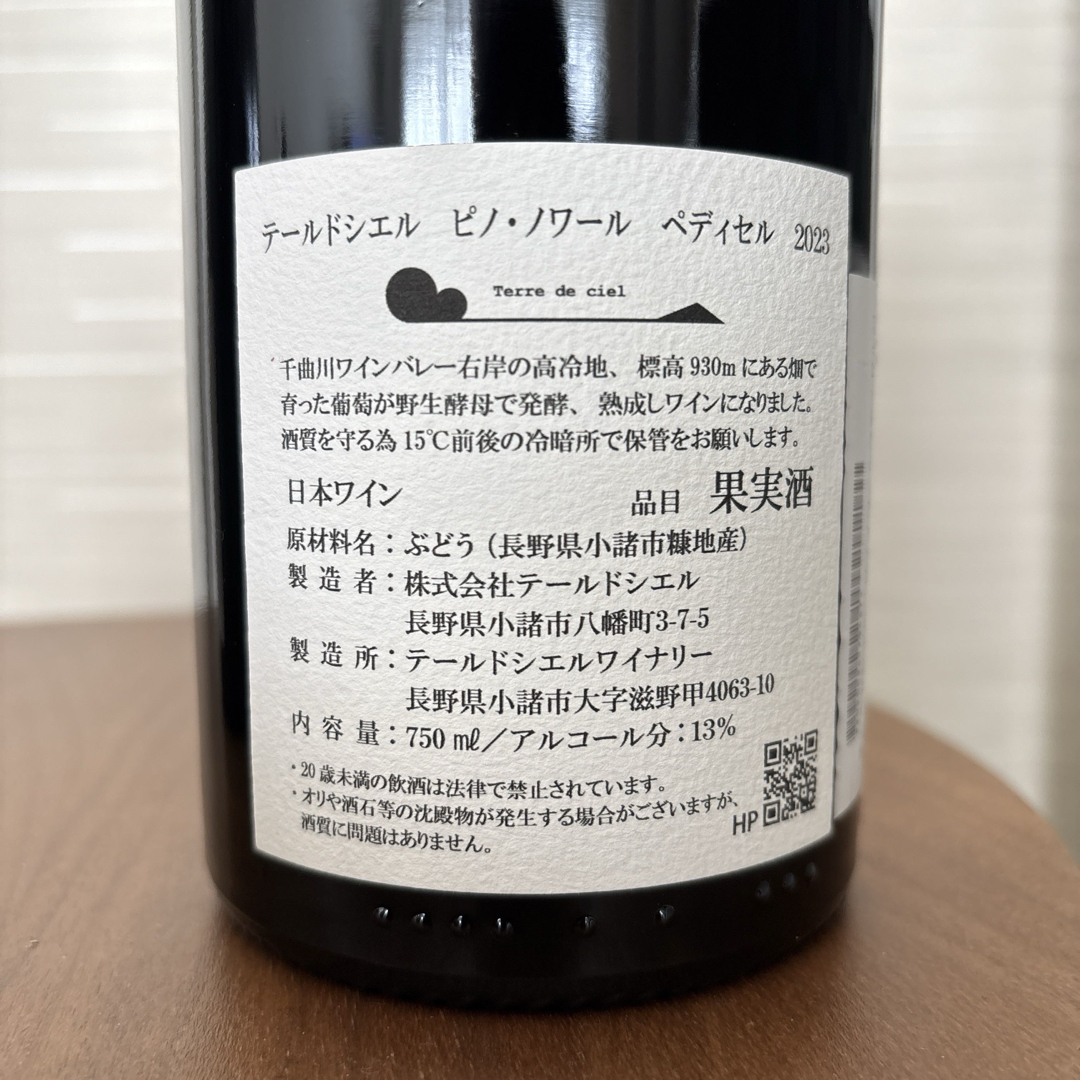 テールドシエル ピノ・ノワール ピノ・ノワール ペディセル 2023 750ml