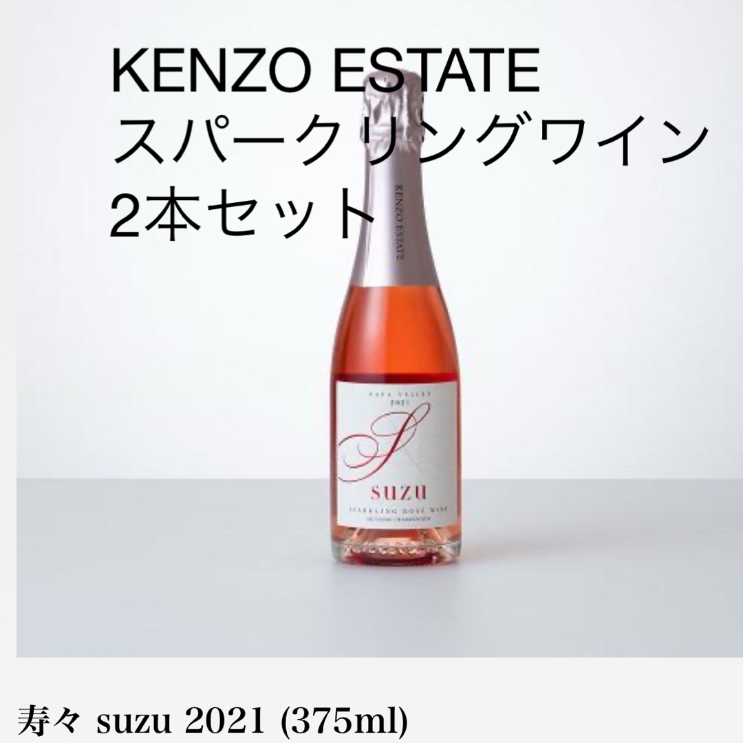 KENZO ESTATE スパークリングワイン 2本セット
