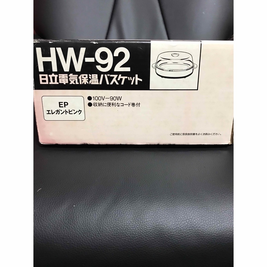 昭和レトロ 日立 電気保温バスケット HW-92