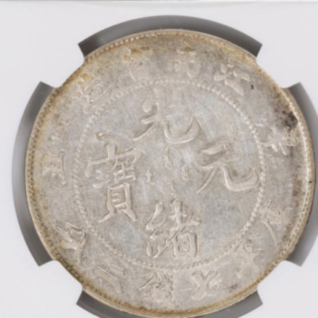 中国銀幣 江南省造辛丑光緒元寶庫平七錢二分 NGC XF
