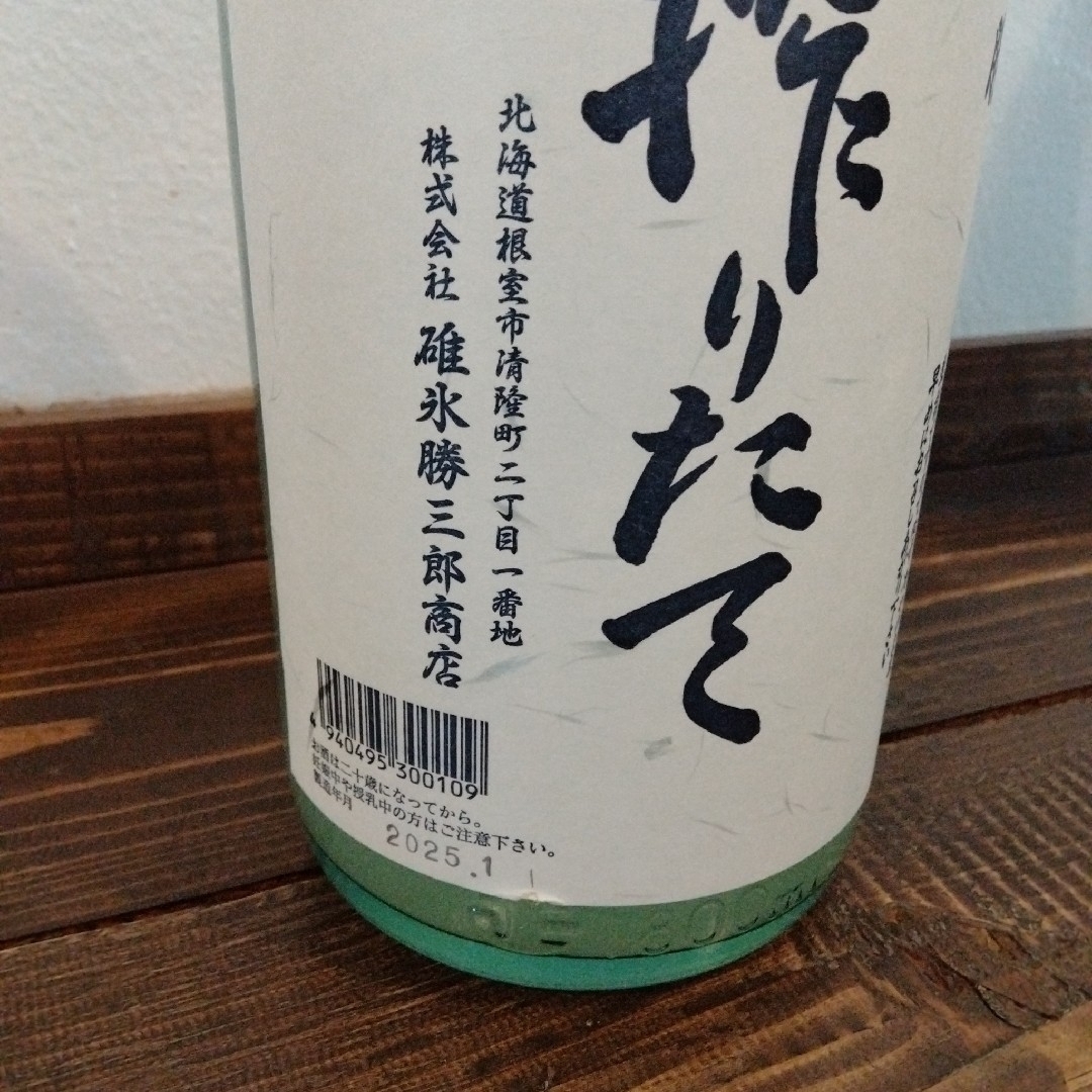 2本セット 搾りたて 清酒 北の勝本醸造
