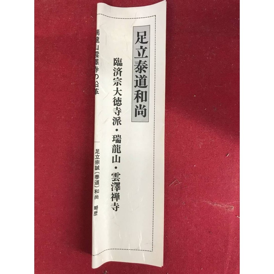 真作/大徳寺/前大徳/足立泰道/一行書/東籬住秋色/禅語/☆