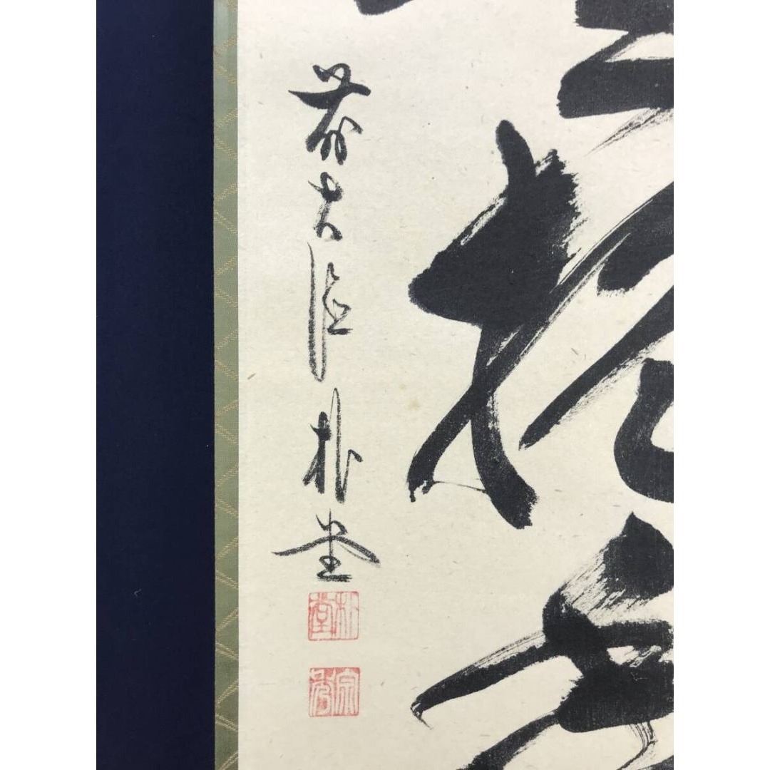 真作/大徳寺/前大徳/佐藤朴堂/一行書/白雲抱幽石/禅