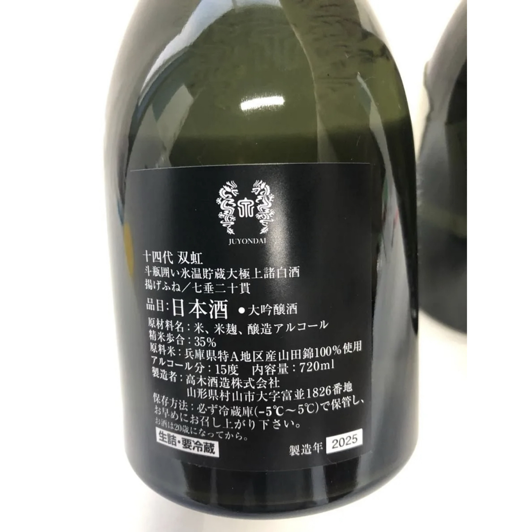 十四代 双虹・龍月 720ml 2025詰 十四代 大吟醸 双虹 日本酒 720ml