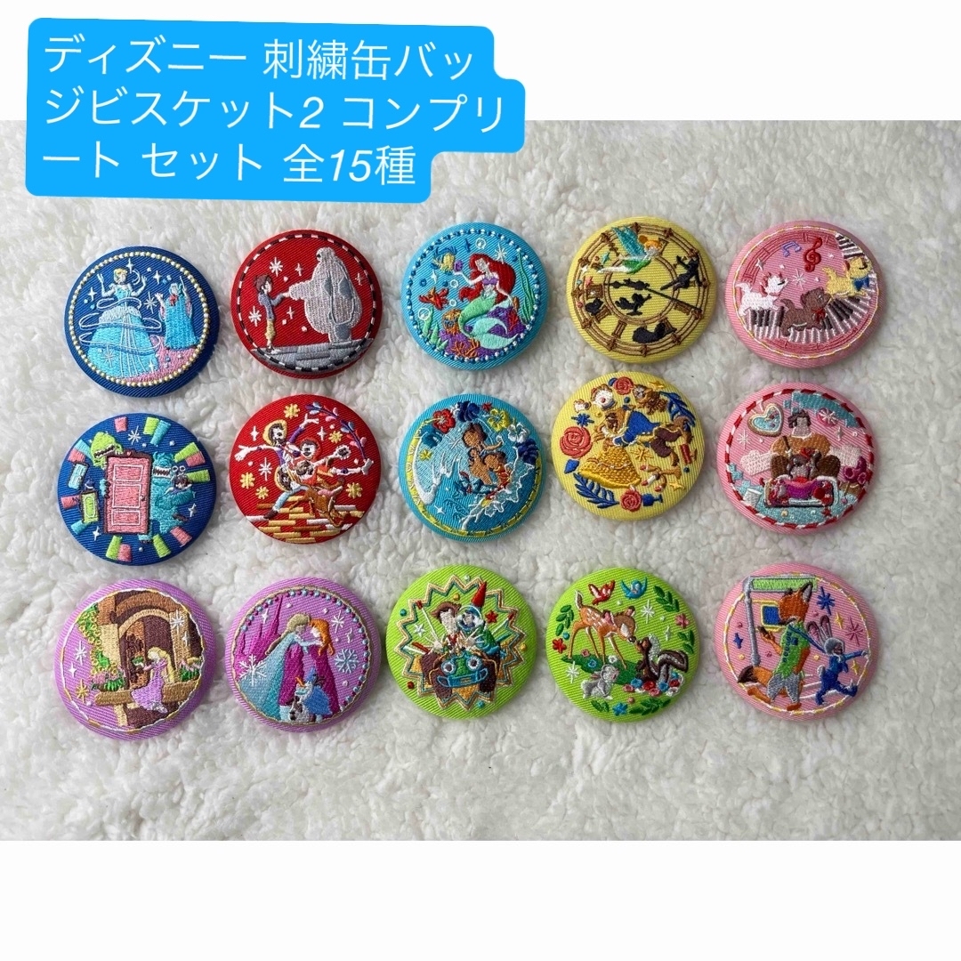 ディズニー 刺繍缶バッジ ビスケット2 コンプリート セット 15種の通販