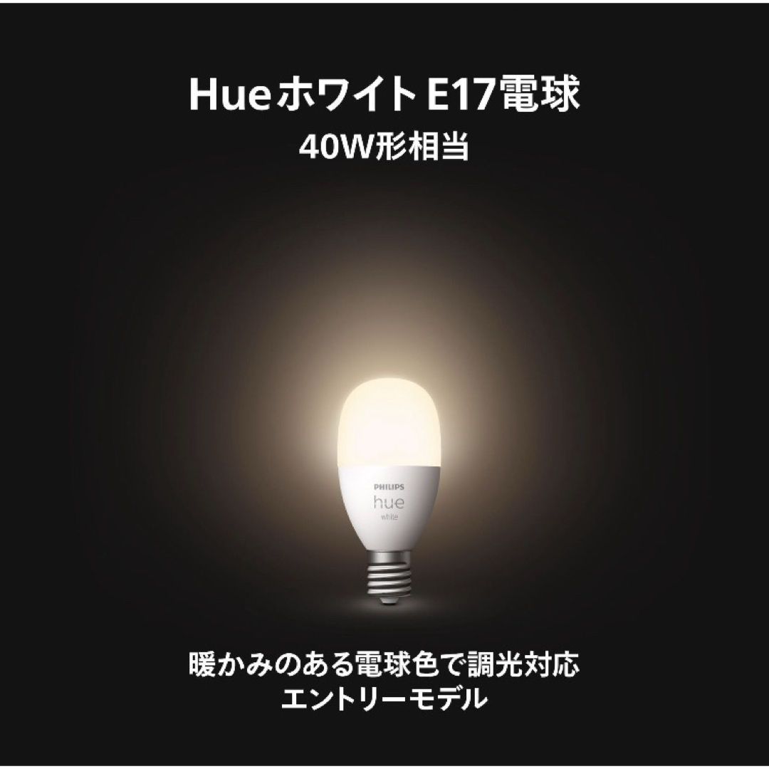 Philips Hue White E17電球 3個セット