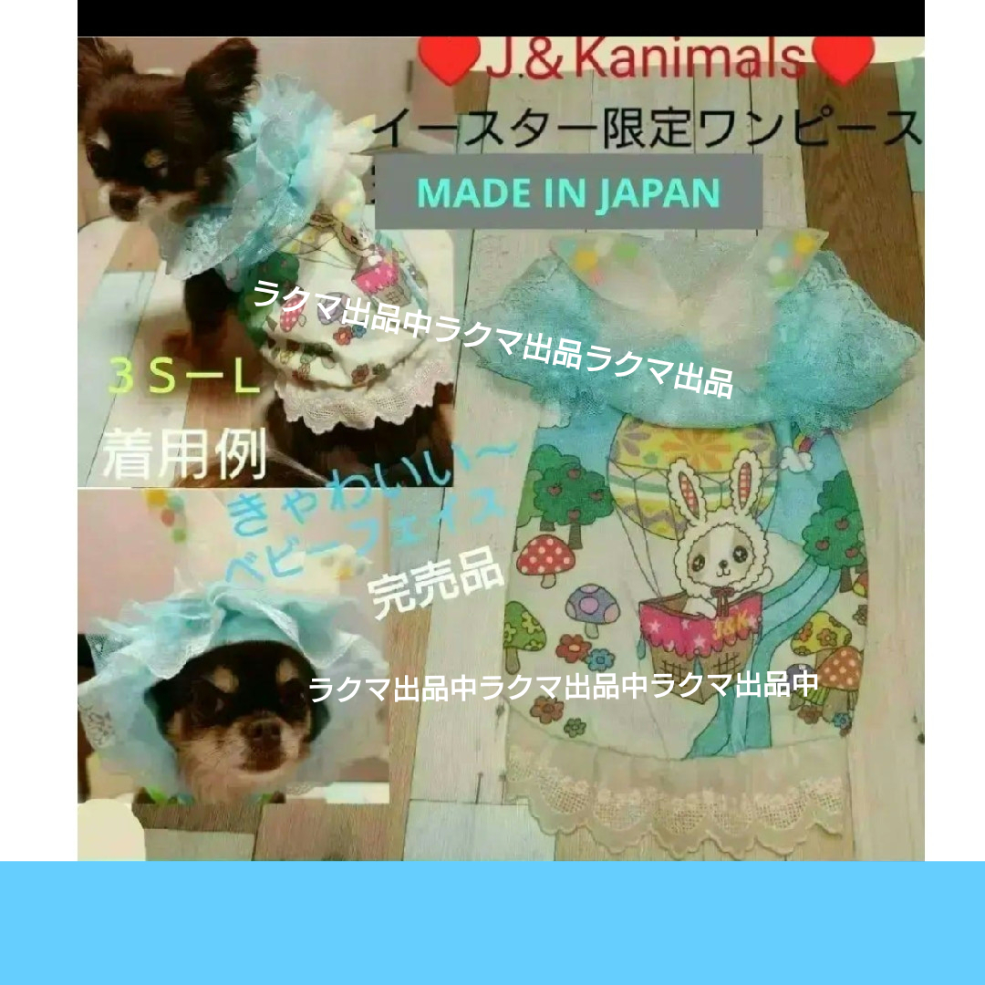 J＆Kanimals はるちゃんワンピース 廃盤品 イースター限定 3SーL