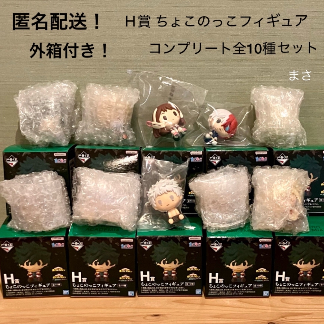 全10種コンプ H賞 ちょこのっこ フィギュア ヒロアカ 一番くじ 更に
