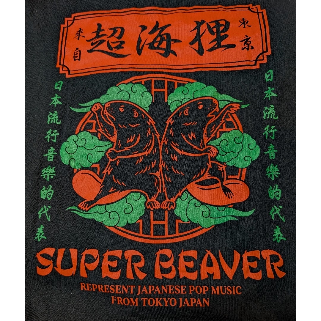 XLサイズ】SUPER BEAVER ロンT カットソー 超海狸の通販 by フロイド's