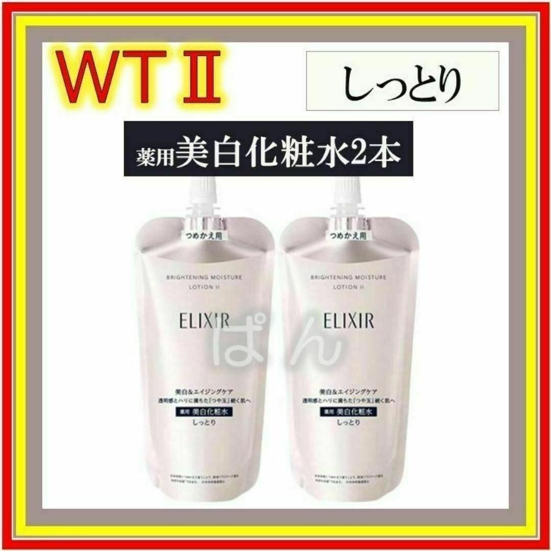 新品ELIXIR 【新品】【資生堂】【エリクシールホワイト】【美白化粧水