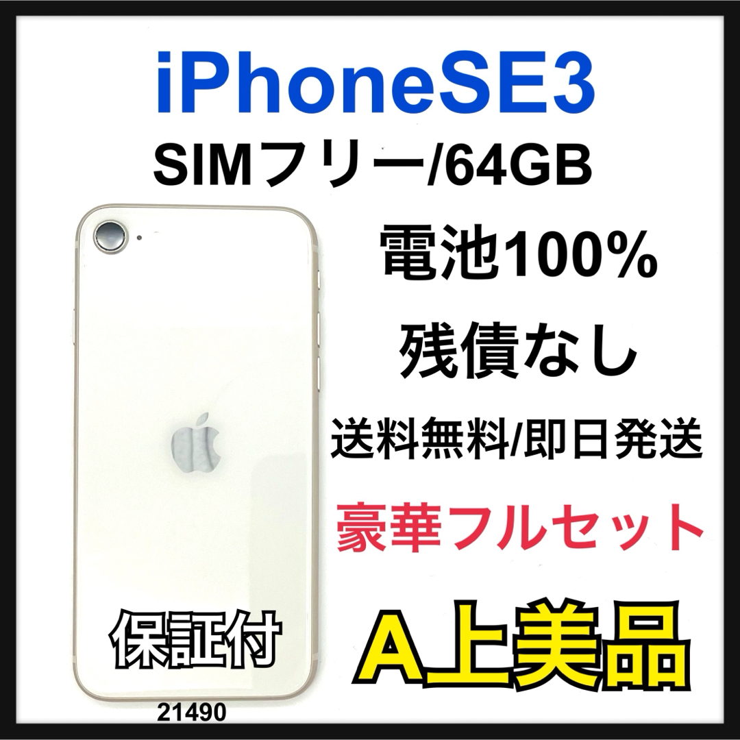 当日発送】iPhone SE3 64GB A 100% iPhone SE3 64 GB SIMフリー