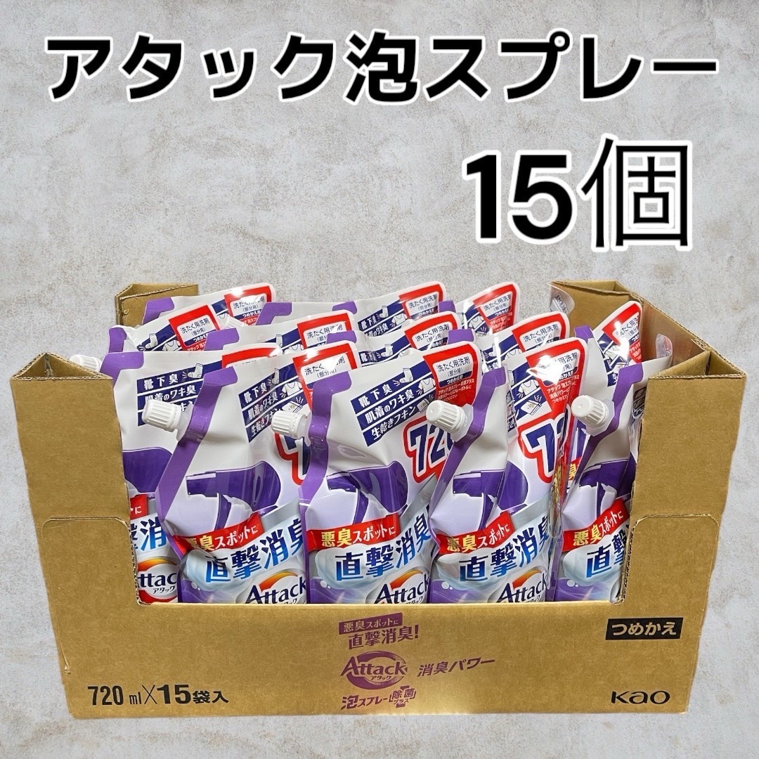 新品未使用アタック 泡スプレー 消臭パワー 詰め替え用 720ml ×15袋