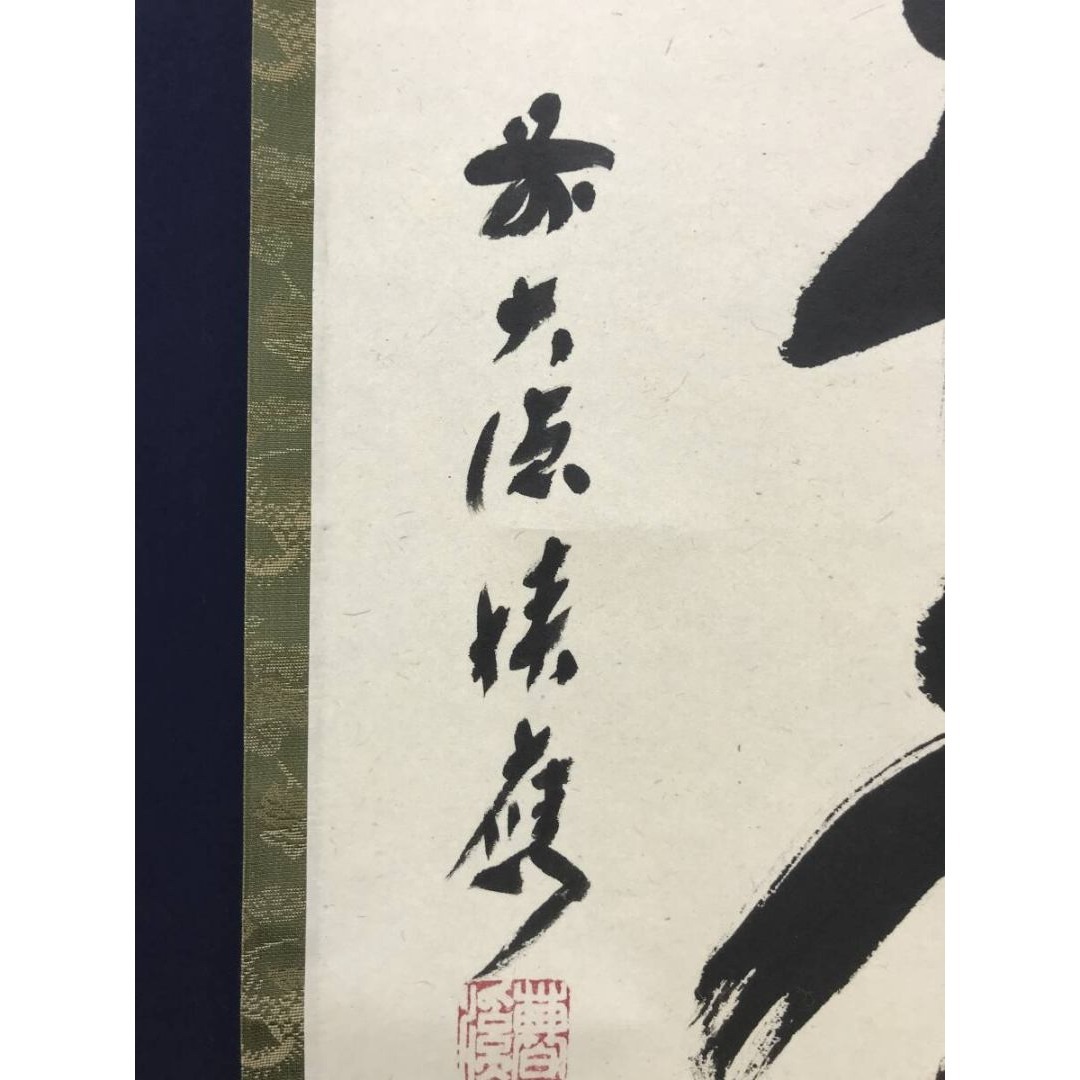 真作/大徳寺/前大徳/福本積應/松樹千年翠/禅語/掛軸☆