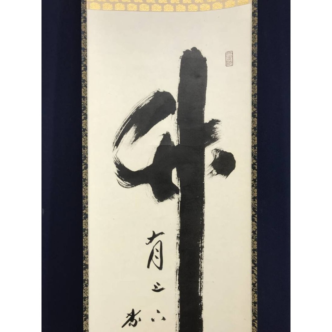 真作/大徳寺/紫野/小林太玄/一行書/竹有上下節/禅語/