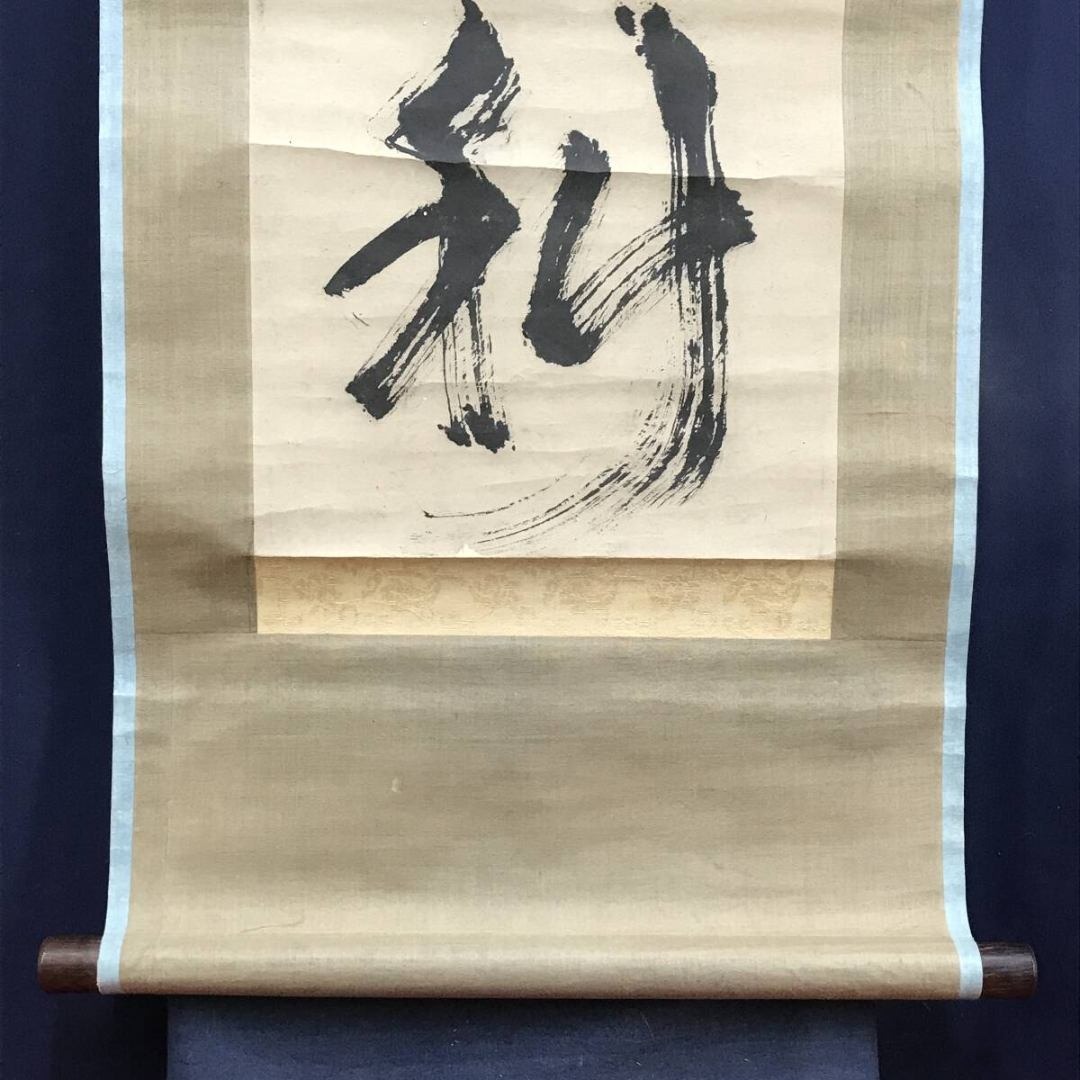 模写/池大雅/霞樵/一行書/青山郭外斜/茶道具/禅語/掛軸☆