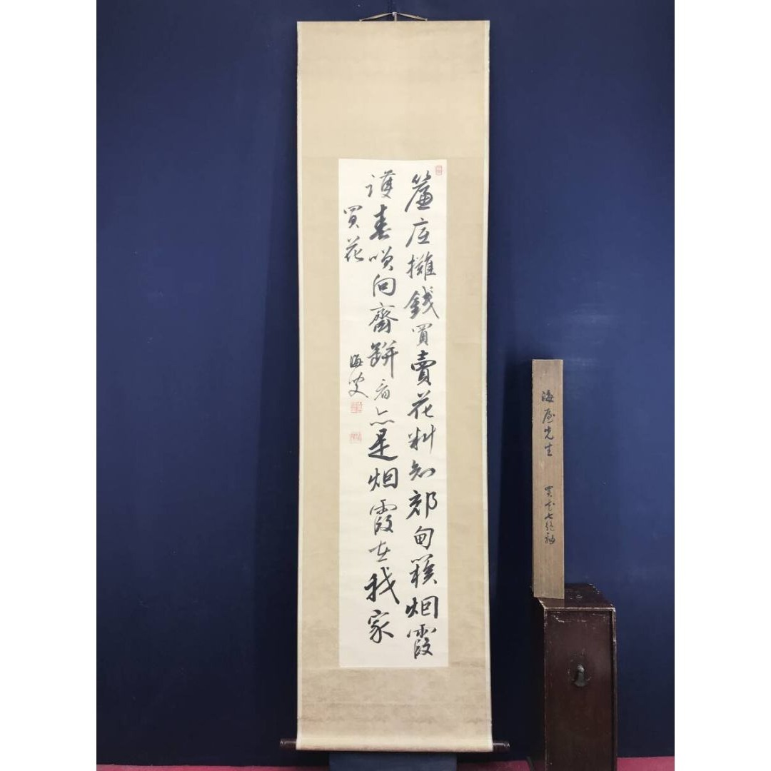 真作/貫名海屋/菘翁/買花/七言絶句/掛軸☆宝船☆