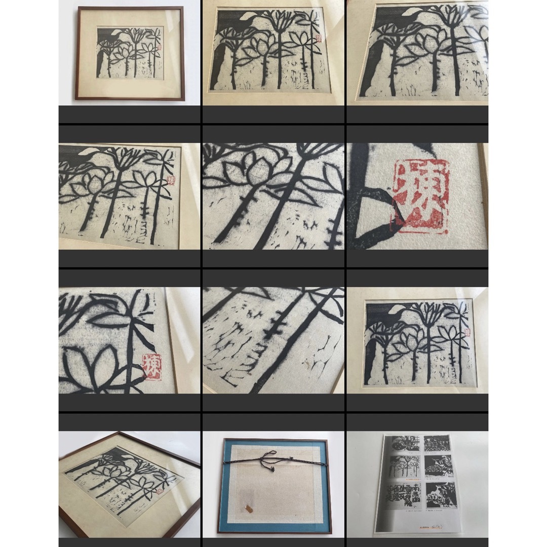 版画家 画家 棟方志功 白蓮の柵 善知鳥板画巻 額入