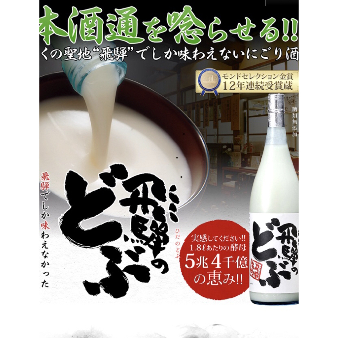 新潟銘酒元祖にごり酒『五郎八』 世界遺産『飛騨のどぶ』（送料込