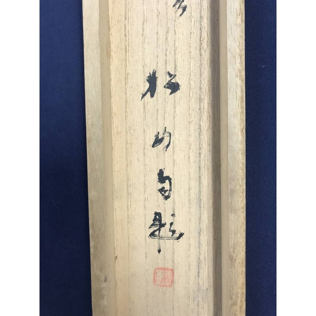 真作/藤井松山/冬暖/牡丹に小禽図/掛軸☆宝船☆AK-